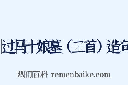 过马十娘墓（二首）造句是什么意思的图片